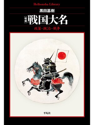 cover image of 増補 戦国大名